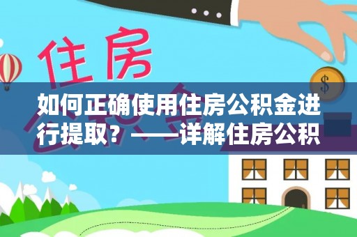 黑水如何正确使用住房公积金进行提取？——详解住房公积金代办提取流程与注意事项