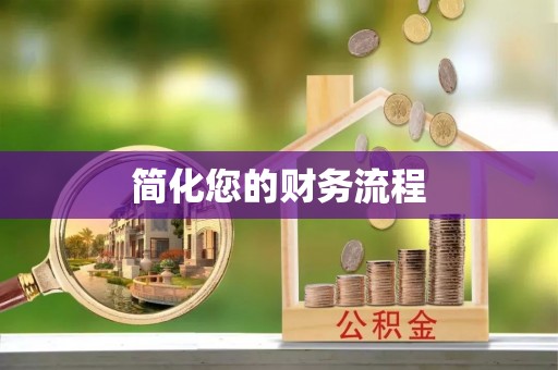 黑水简化您的财务流程