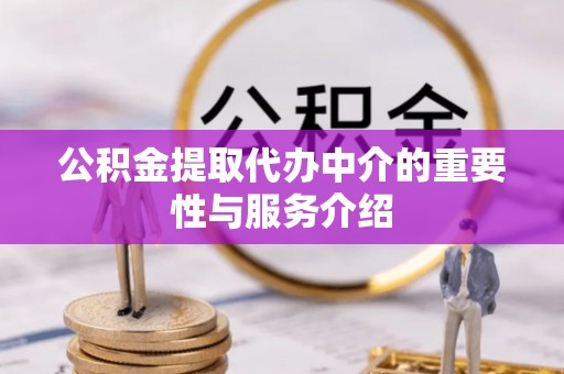 黑水公积金提取代办中介的重要性与服务介绍