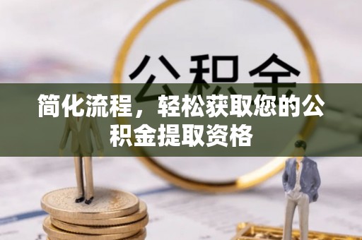 黑水简化流程，轻松获取您的公积金提取资格