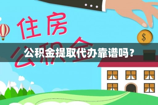 黑水公积金提取代办靠谱吗？