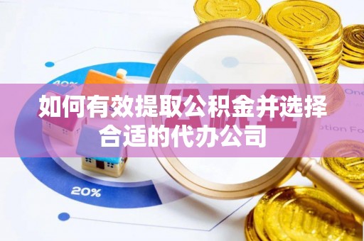 黑水如何有效提取公积金并选择合适的代办公司