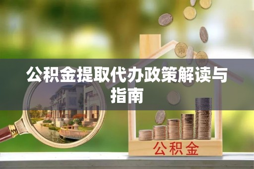 黑水公积金提取代办政策解读与指南