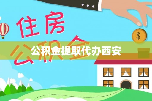 黑水公积金提取代办西安