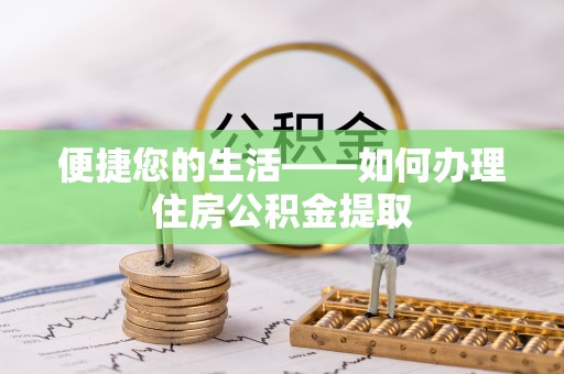 黑水便捷您的生活——如何办理住房公积金提取