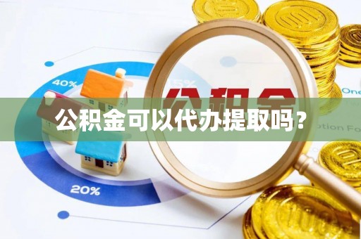 黑水公积金可以代办提取吗？