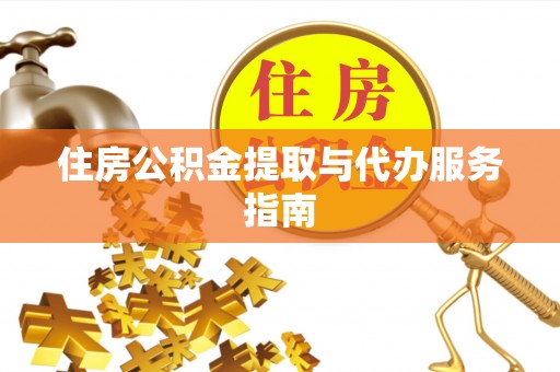 黑水住房公积金提取与代办服务指南