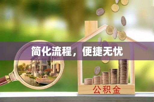 黑水简化流程，便捷无忧