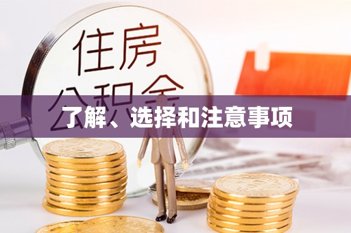 黑水了解、选择和注意事项