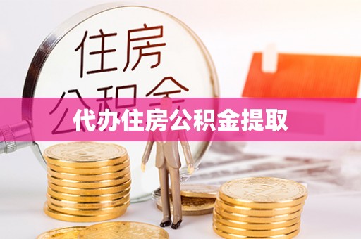 黑水代办住房公积金提取