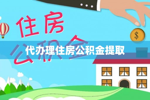 黑水代办理住房公积金提取