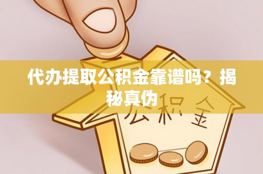 黑水代办提取公积金靠谱吗？揭秘真伪