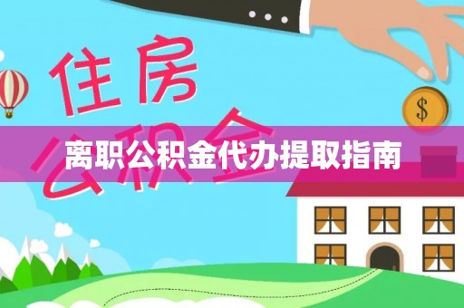 黑水离职公积金代办提取指南