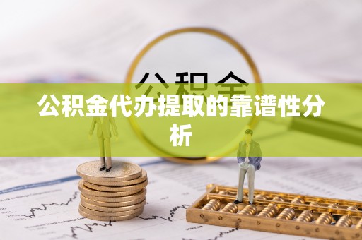 黑水公积金代办提取的靠谱性分析