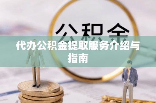 黑水代办公积金提取服务介绍与指南