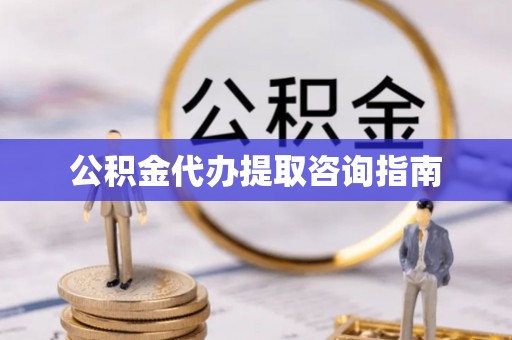 黑水公积金代办提取咨询指南