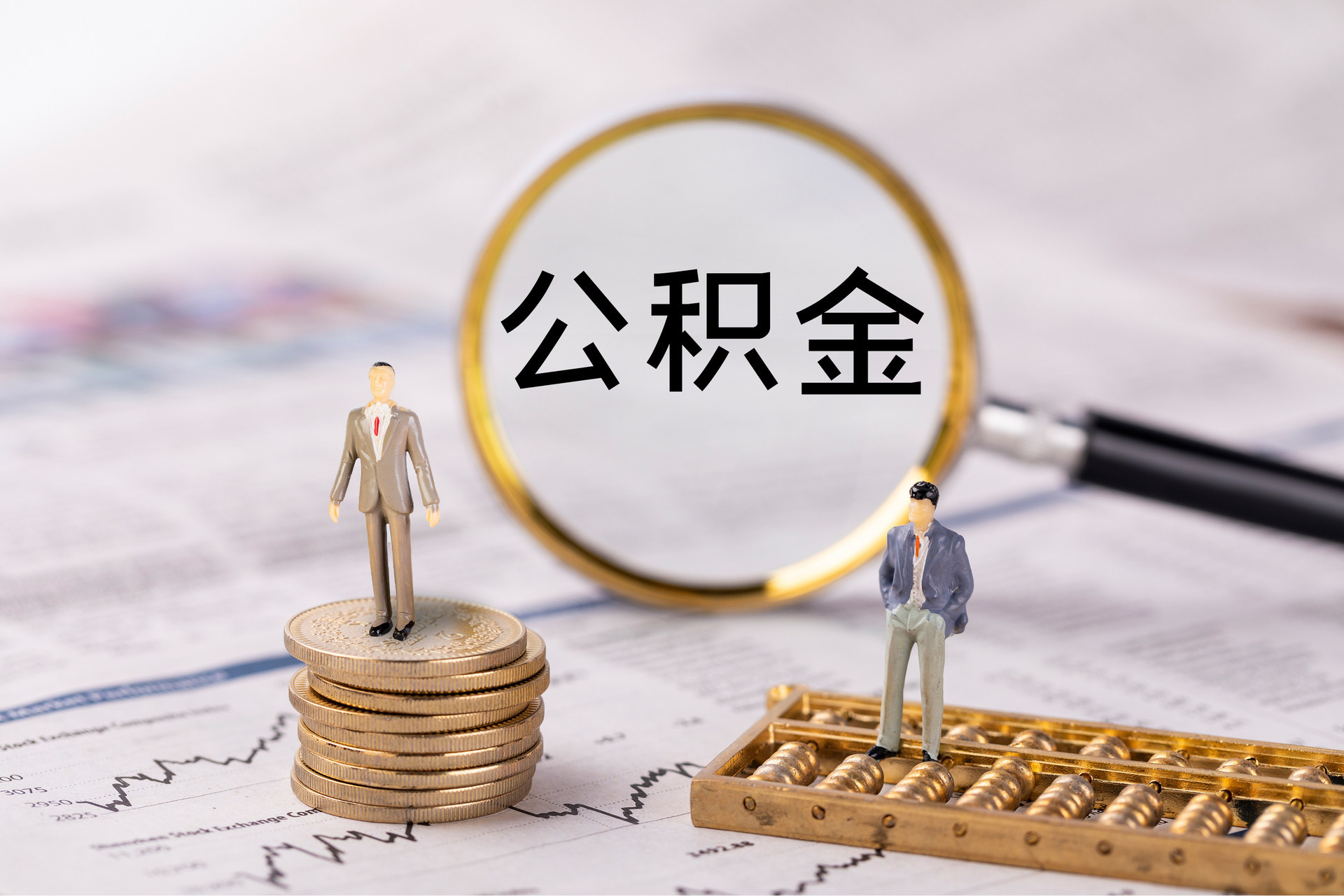 黑水公积金代办