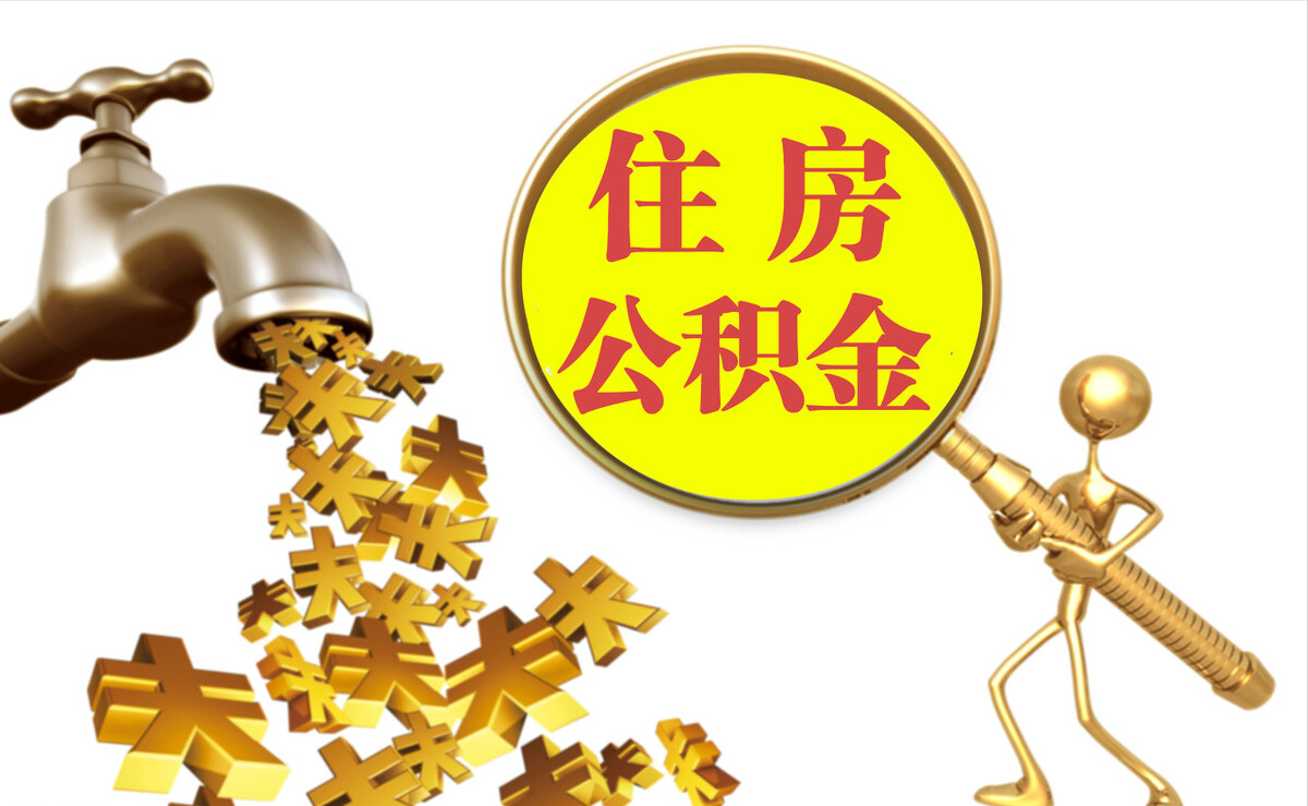 黑水个人公积金提取代办